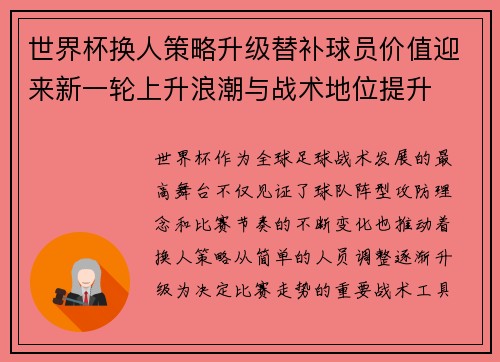 世界杯换人策略升级替补球员价值迎来新一轮上升浪潮与战术地位提升 世界杯换人策略升级替补球员价值迎来新一轮上升浪潮与战术地位提升
